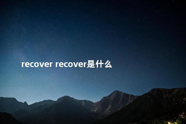 recover recover是什么品牌